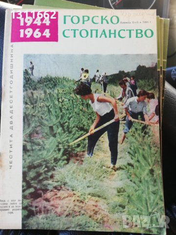 Горско стопанство - списание 1964 година, снимка 2 - Специализирана литература - 43550569