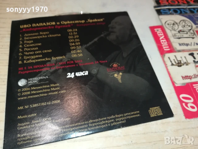 ИВО ПАПАЗОВ И ОРКЕСТЪР ТРАКИЯ ЦД 2007251709, снимка 14 - CD дискове - 51082864
