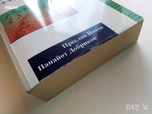 Програмиране = ++ Алгоритми; - П.Наков,П.Добриков - 2005г., снимка 7 - Специализирана литература - 52090664