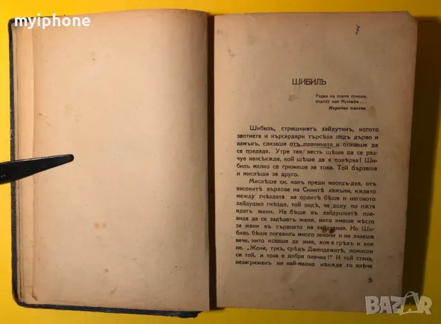 Стара Книга Старопланински Легенди / Йордан Йовков 1943 г., снимка 3 - Антикварни и старинни предмети - 49293632