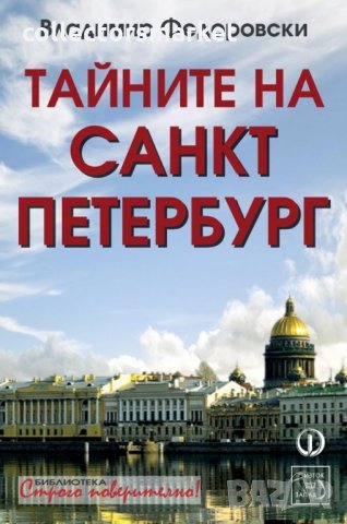 Тайните на Санкт Петербург