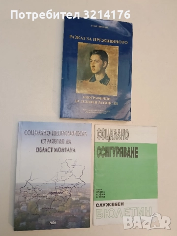 Социално-икономическа стратегия на област Монтана – Колектив