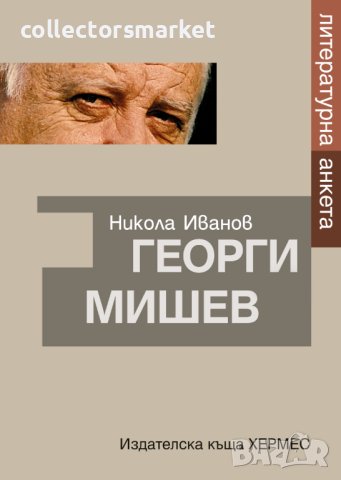 Георги Мишев. Литературна анкета, снимка 1 - Специализирана литература - 43624216