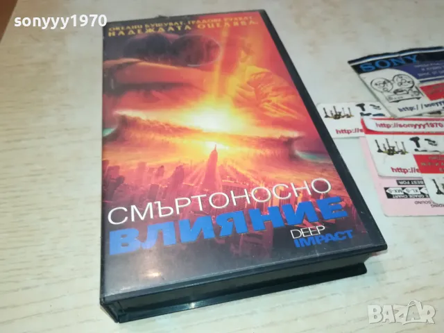 СМЪРТОНОСНО ВЛИЯНИЕ-VHS VIDEO ORIGINAL TAPE 1001251824