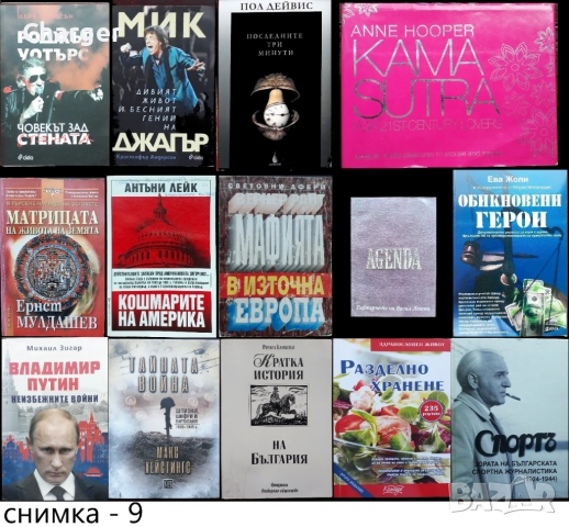 книги:Георги Стоев,Боби Цанков,Димитър Златков,Григор Лилов,Надя Чолакова,Виктор Суворов,, снимка 9 - Художествена литература - 18016328