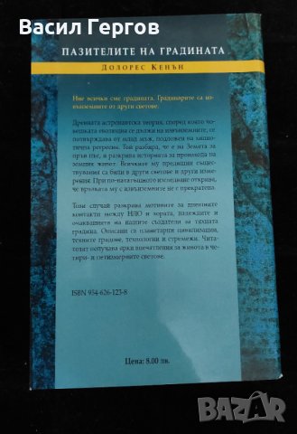 Пазителите на градината Извънземен документ Долорес Кенън, снимка 2 - Художествена литература - 43164283