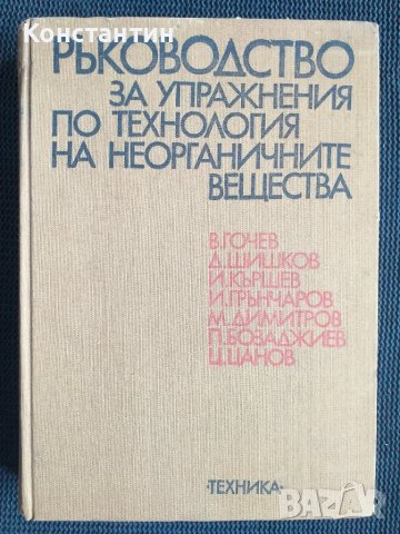 Технология на неорганичните вещества, снимка 1 - Специализирана литература - 40737321