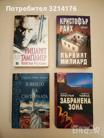 В името на светлината - Марион Зимър Брадли