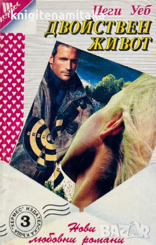 Двойствен живот - Пеги Уеб, снимка 1