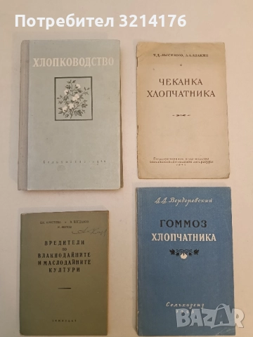 Хлопководство – ред. Я.И. Чуманова, В. С. Чувахина, А. С. Александров (1956)