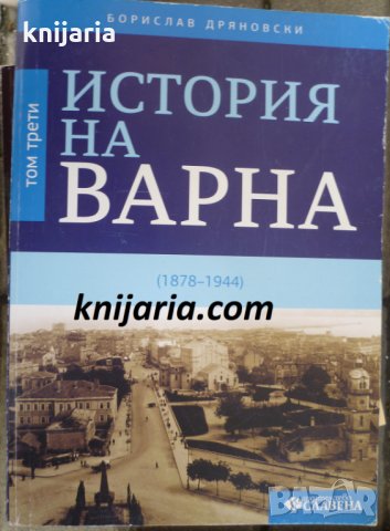 История на Варна том 3: 1878-1944, снимка 1 - Художествена литература - 33127698