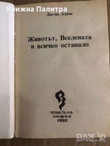 Животът, Вселената и всичко останало Дъглас Адамс , снимка 2 - Художествена литература - 35470732