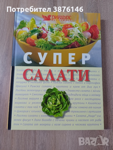 Готварска книга "Супер салати", снимка 1 - Други - 44884278