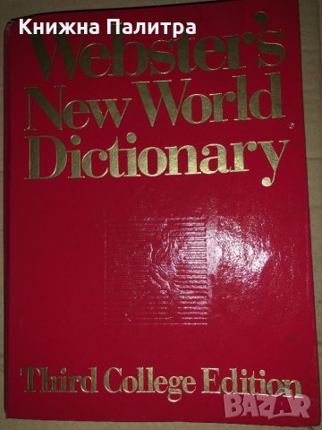 Webster’s New World Dictionary of American English, снимка 1 - Чуждоезиково обучение, речници - 35060700