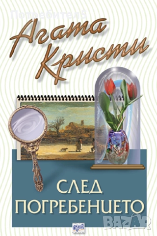 След погребението Агата Кристи