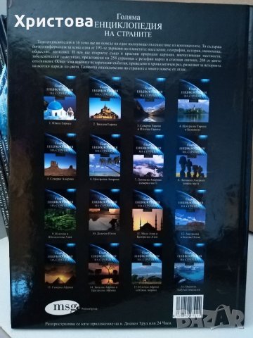 Голяма енциклопедия на страните-16 тома, снимка 3 - Енциклопедии, справочници - 32335128