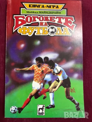 Футбол Боговете на футбола книга игра, снимка 1
