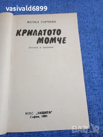 Жечка Горчева - Крилатото момче , снимка 4 - Българска литература - 51252815