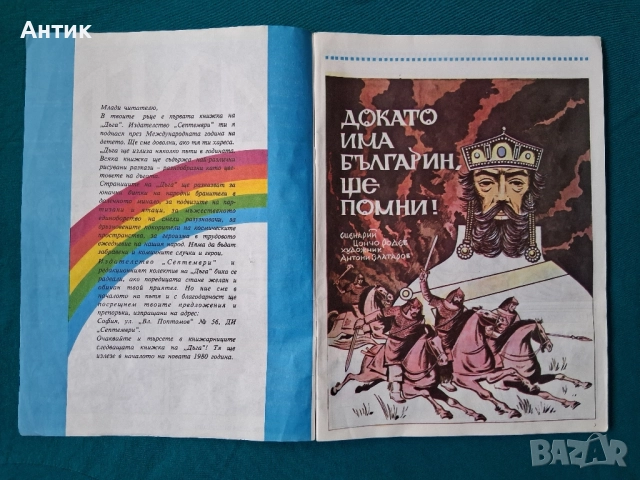 Стари Списания ДЪГА Разкази в Картинки Властелинът на Меропа, снимка 5 - Колекции - 52116096