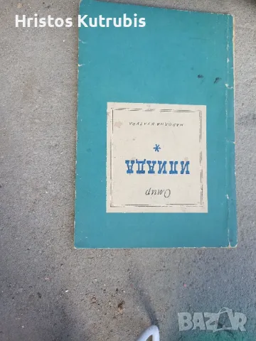 Намалено! Продавам стари книги!, снимка 10 - Художествена литература - 49920737