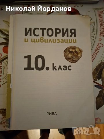 учебник история за 10 клас , снимка 1
