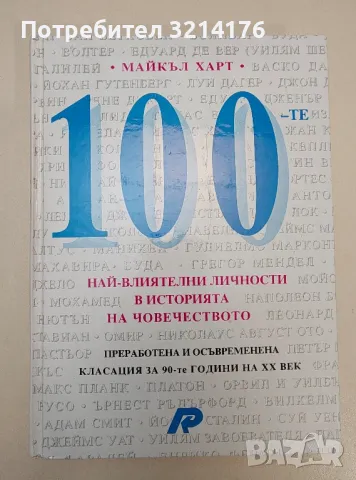 100-те най-влиятелни личности в историята на човечеството - Майкъл Харт