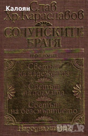 Слав Хр. Караславов - Солунските братя (1980)