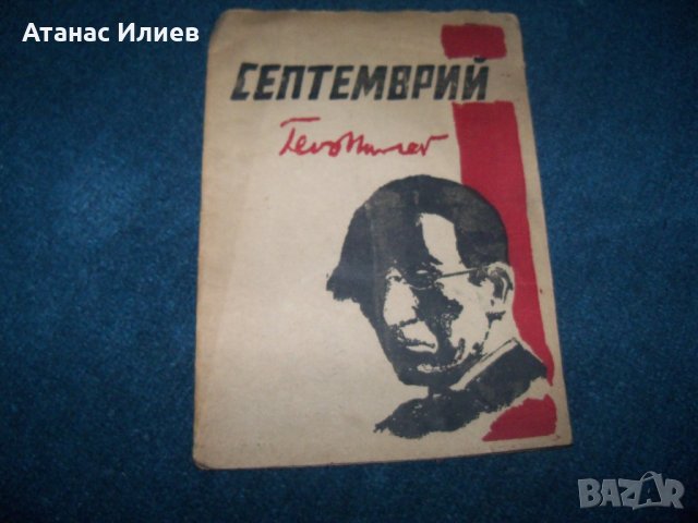 "Септември" Гео Милев издание декември 1944г.