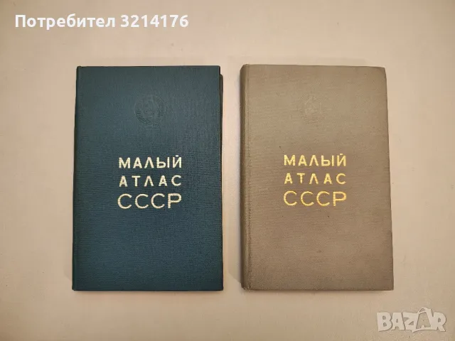 Малый атлас мира - Колектив, снимка 4 - Специализирана литература - 48157493