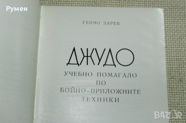 Джудо  (учебно помагало по бойно-приложните техники), снимка 2 - Специализирана литература - 39473982