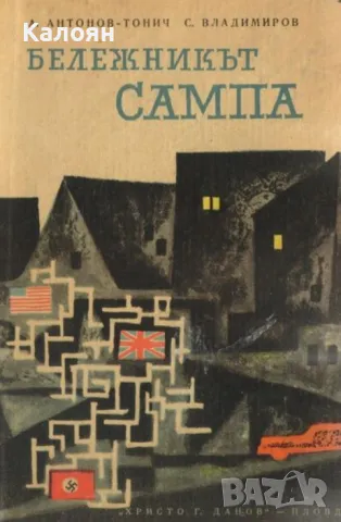 Антон Антонов-Тонич, Стоян Владимиров - Бележникът "Сампа" (1963)