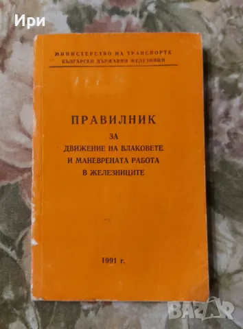 Правилник за движение на влаковете и маневрената работа в железниците