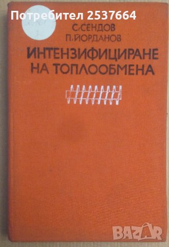 Интензифициране на топлообмена  С.Сендов, снимка 1 - Специализирана литература - 38632251
