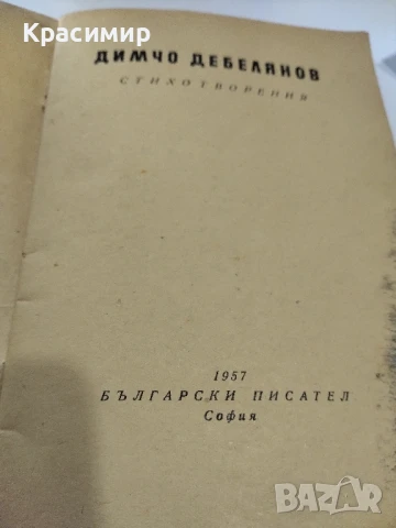 Димчо Дебелянов 1957 ., снимка 4 - Художествена литература - 51225762