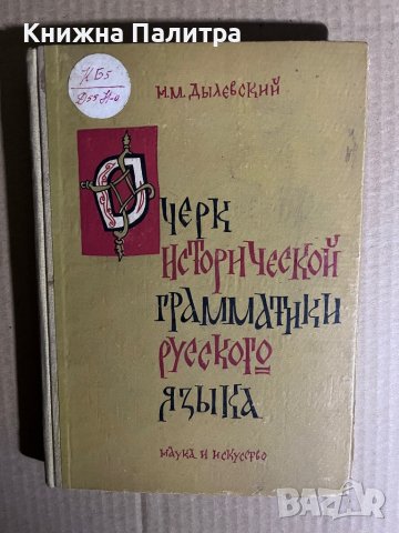 Очерк исторической грамматики русского языка -Н. М. Дылевский