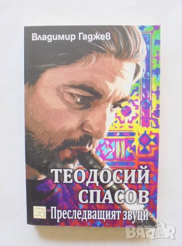 Книга Теодосий Спасов. Преследващият звуци - Владимир Гаджев 2012 г. автограф