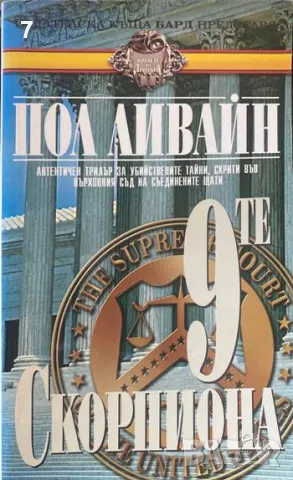 Книга 9-те скорпиона - Пол Ливайн 1999 г.