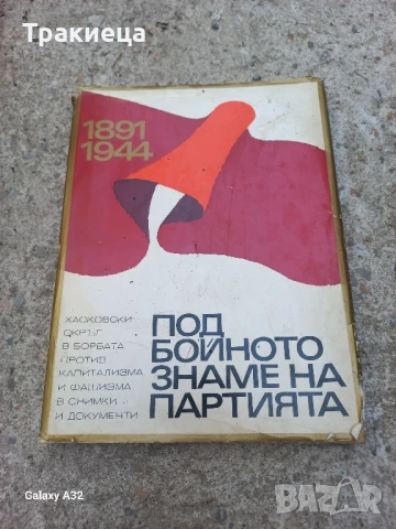 КНИГА АЛБУМ ПОД БОЙНОТО ЗНАМЕ НА ПАРТИЯТА, снимка 1 - Антикварни и старинни предмети - 51147248