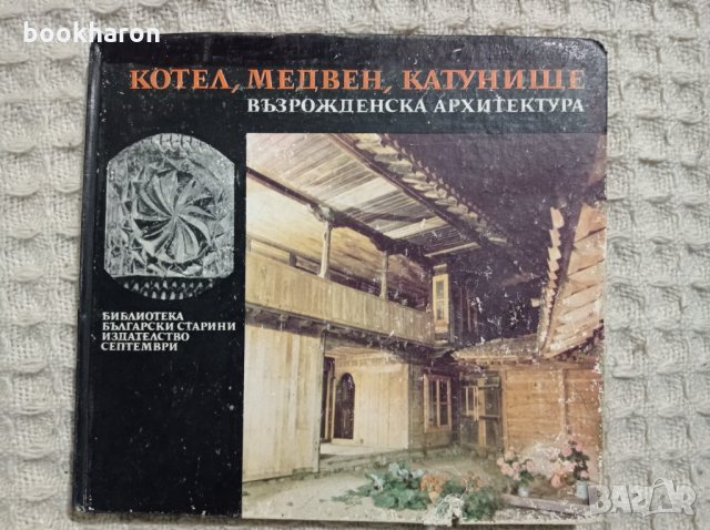 Котел, Медвен, Катунище, снимка 1 - Други - 32452290