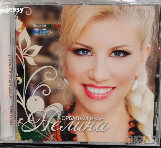 Нелина - Чорбаджи Иван