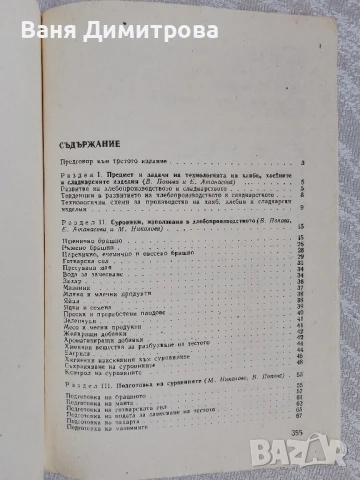 Технология на хляба,хлебните и сладкарските изделия , снимка 4 - Специализирана литература - 50571961