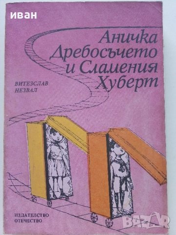 Аничка,Дребосъчето и Сламения Хуберт - В.Незвал - 1981г., снимка 1 - Детски книжки - 36936132