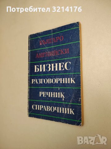 Българо-английски бизнес разговорник, речник, справочник - Колектив 