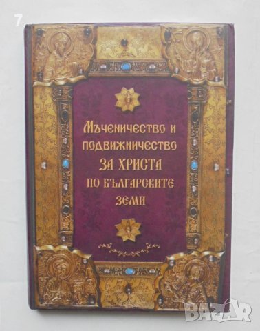 Книга Мъченичество и подвижничество за Христа по българските земи - Монахиня Валентина Друмева 2006 