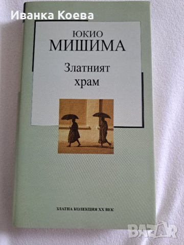 Златната колекция на XX век, снимка 9 - Художествена литература - 43956017