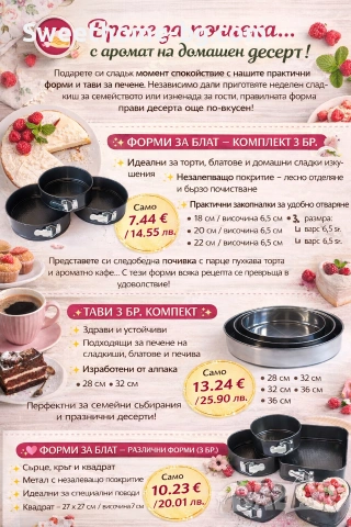 комплект за печене