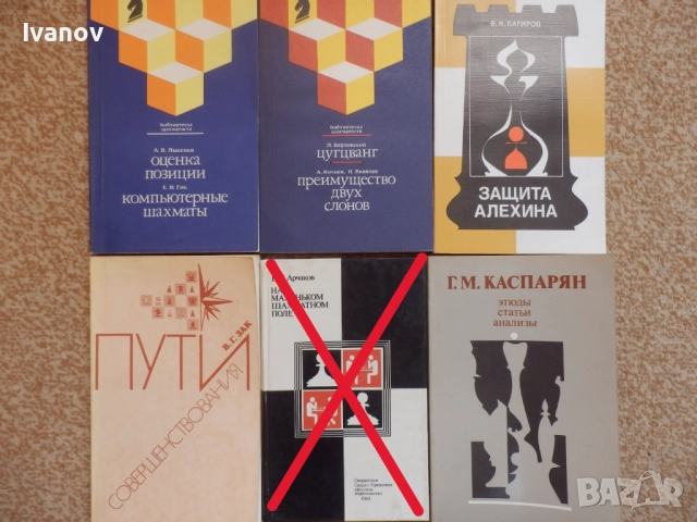 Шахматни книги (руски), снимка 5 - Специализирана литература - 22739045