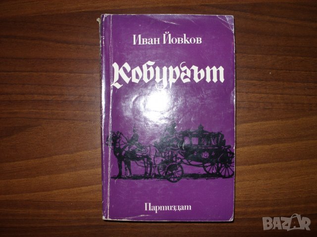 Кобургът/ Иван Йовков
