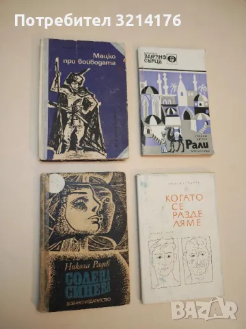 Мацко при войводата - Павел Спасов