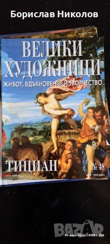 Велики художници Part 3, снимка 14 - Художествена литература - 49445588